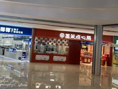 -墨茉点心局(国金街店)