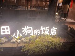 -田小狗的饭店(才子佳郡店)