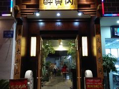 门面-农轩·醉黄冈