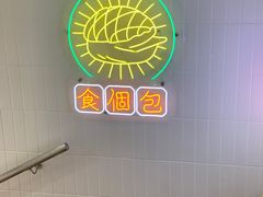 -添星码头茶餐厅(松坪山店)