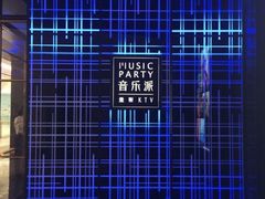 -音乐派KTV(银泰城店)