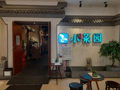 -小菜园新徽菜(常州武进吾悦店)