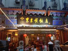 门面-东来顺饭庄(天坛店)