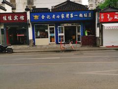 -金记老七家湾第一锅贴店(金沙井总店)
