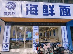 -木木鲜海鲜面(天一店)