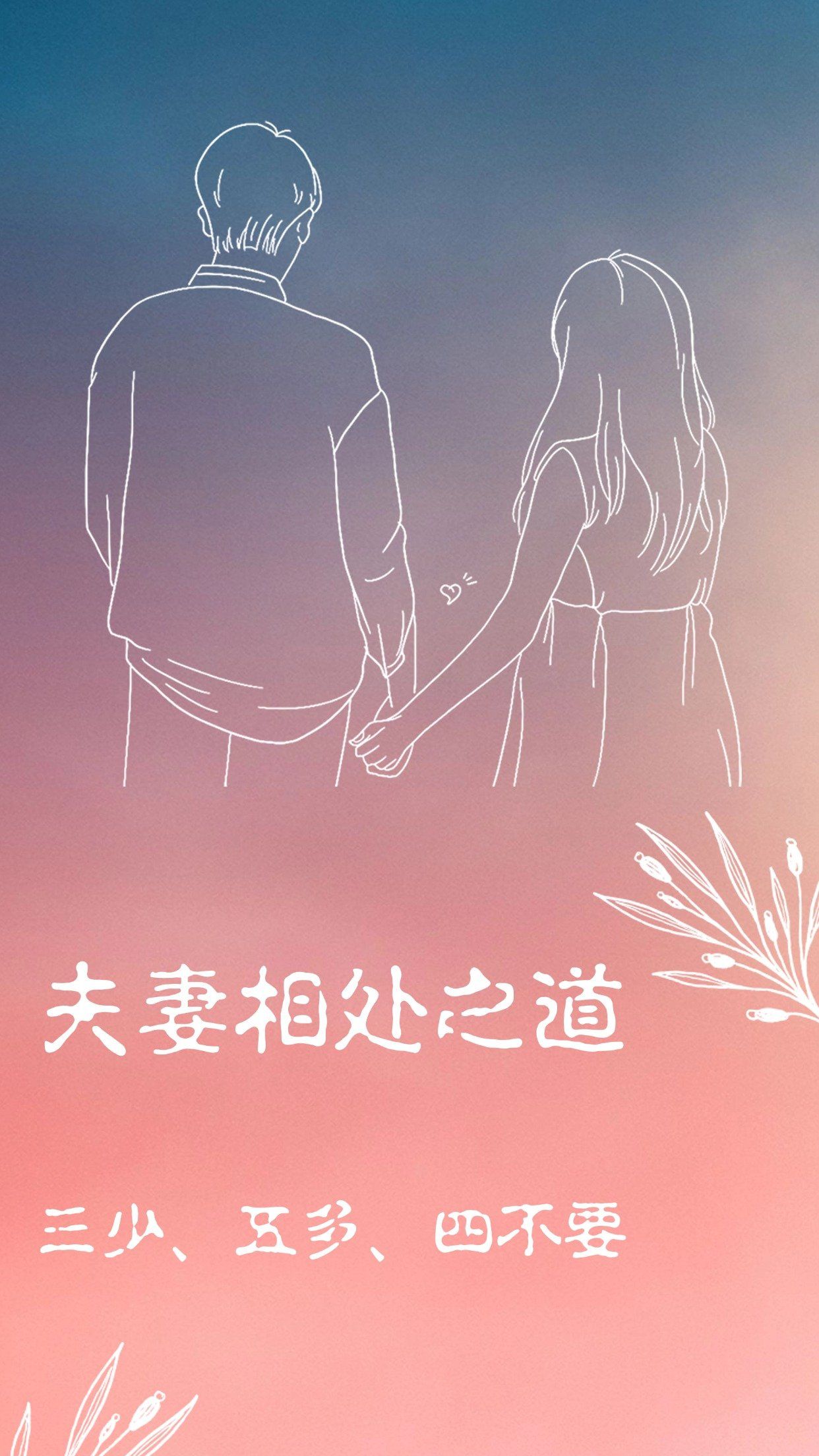 夫妻相处之道
