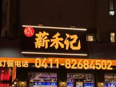 -福茗春薪禾记海鲜烧烤(八一路店)