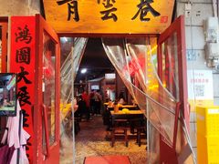 -青云巷·地道湖北菜·武昌鱼(黄鹤楼店)