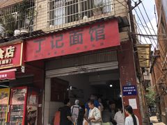 -丁记面馆(凤凰店)