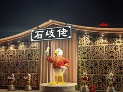-石岐佬中山菜馆(张溪店)