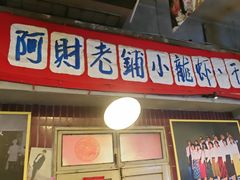 -阿财老铺·老蚌埠龙虾城(华夏总店)