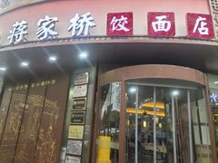 -蒋家桥饺面店(东关街店)