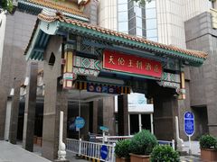 -北京王府井天伦王朝酒店