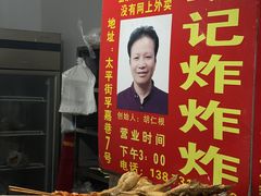 -胡仁根胡记炸炸炸