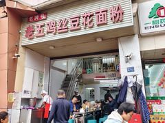 -老五鸡丝豆花面粉(瑞金北路68号院店)