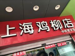 门面-上海鸡柳店(中街盛京大家庭店)