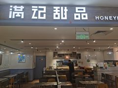 -满记甜品(巴黎春天宝山店)