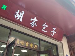 -胡家包子·清真(大众巷店)