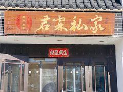 -君霖私家菜(春柳店)