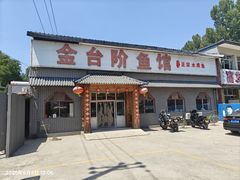 -金台阶鱼馆(于桥水库店)