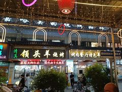 -领头羊烧烤餐厅(大唐路店)