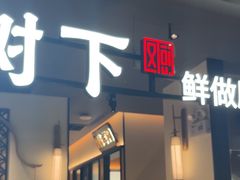 -大榕树下顺德菜(金沙洲永旺店)