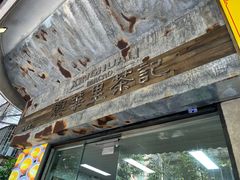 -兴华里茶记(禅城同济首店)