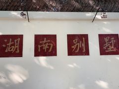 -湖南别墅