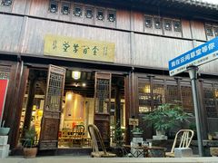 -月栖华明-云间草堂清茶馆(泗泾古镇店)