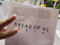 -面包与我Bread Or Me(长城汇店)