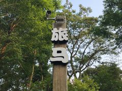 门面-旅马餐厅(茅家埠店)