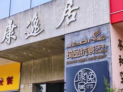 -康逸居·始于2002(海安店)