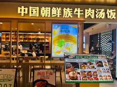 -梨花牛肉汤饭(仁恒伊势丹店)