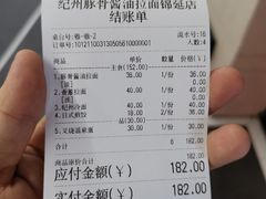 账单-纪州豚骨酱油拉面(锦延路店)