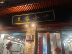 -夏家合汁(天润花园小区店)