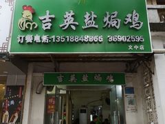 -吉英盐焗鸡(文中路店)