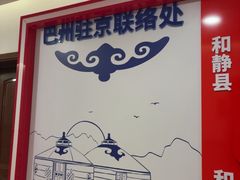 -新疆巴州金丝特餐厅(大钟寺店)