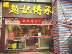 门面-赵记传承(广州越秀五羊新城店)