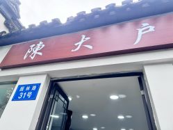 -陈大户旗袍(狮子林店)