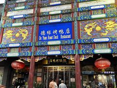-德缘烤鸭店(大栅栏店)