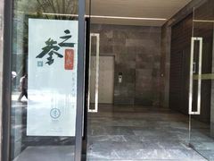 门面-之参餐厅(前门大街店)