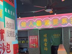 -明腾壹间茶餐厅(新都会花园广场店)