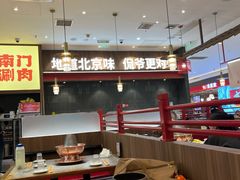 -侃爷南门铜锅涮肉
