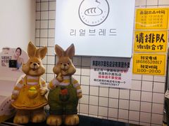 -韩国利尔面包(桂林路店)