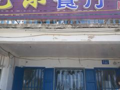 门面-花乐餐厅(涠洲岛店)