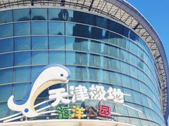-海合安天津极地海洋公园
