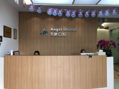 -天使口腔门诊部(上海店)