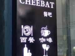 -The Cheebat 锌吧·Bistro(体育西店)