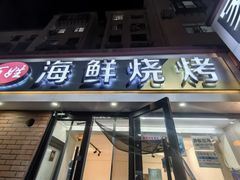 -匠心二十五年·百姓海鲜烧烤家常菜(威至海港湾店)