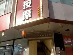 -润伊康·正骨推拿·盲人按摩(南横东街店)